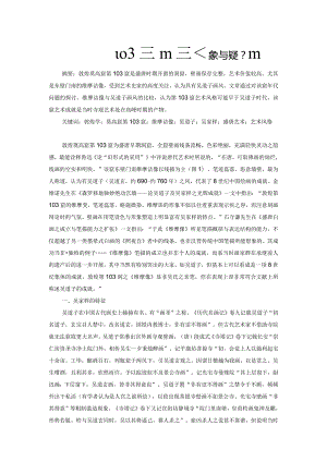 敦煌莫高窟第103窟维摩诘像与吴道子画风.docx