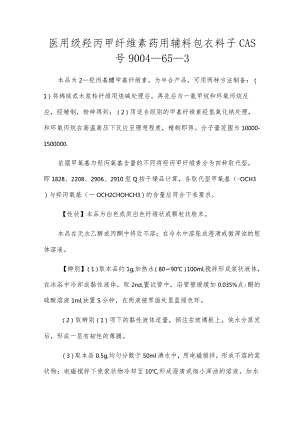 医用级羟丙甲纤维素药用辅料包衣材料CAS号9004-65-3[1].docx