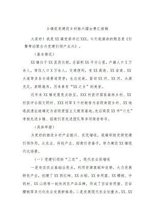 乡镇抓党建促乡村振兴擂台赛汇报稿.docx