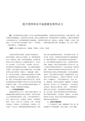提升教师职业幸福感激发教师活力.docx