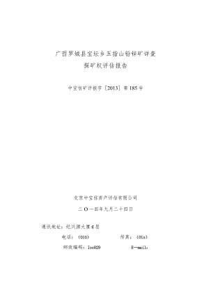广西罗城县宝坛乡五指山铅锌矿详查探矿权评估报告.docx