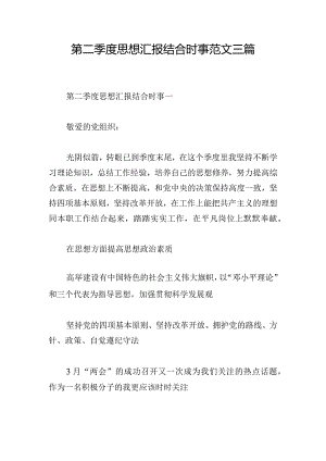 第二季度思想汇报结合时事范文三篇.docx