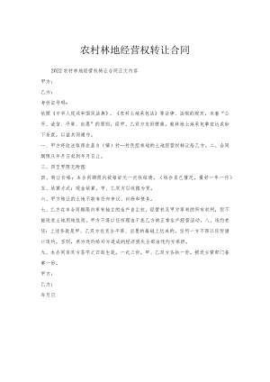 农村林地经营权转让合同.docx
