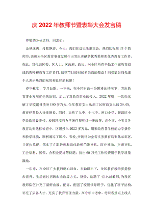 庆2022年教师节暨表彰大会发言稿.docx
