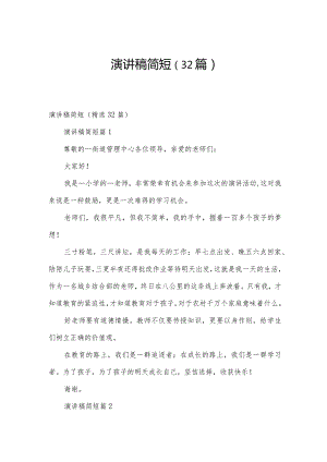 演讲稿简短（32篇）.docx