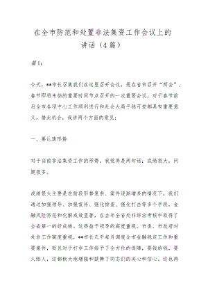 （4篇）在全市防范和处置非法集资工作会议上的讲话.docx
