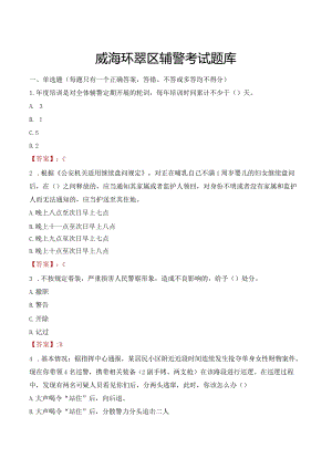 威海环翠区辅警考试题库.docx
