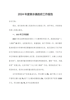 2024年度章水镇政府工作报告.docx