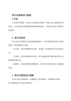 茶文化景观设计图谱.docx