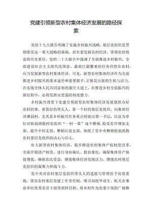 党建引领新型农村集体经济发展的路径探索.docx