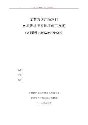 A地块地下室地坪施工方案模板.docx