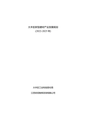 大丰区新型建材产业发展规划2022-2025年.docx