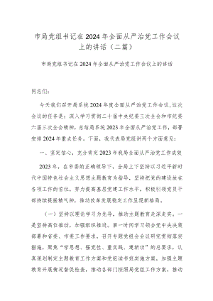 市局党组书记在2024年全面从严治党工作会议上的讲话(二篇).docx