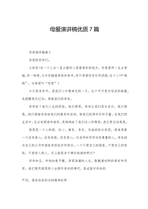 母爱演讲稿优质7篇.docx