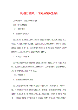 街道办重点工作完成情况报告.docx