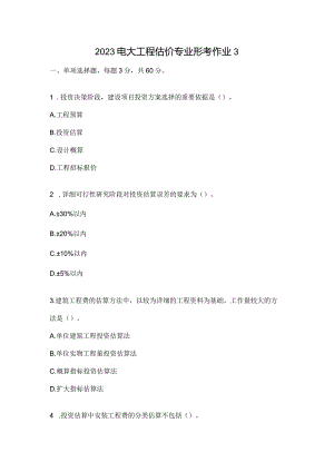 2023电大工程估价专业形考作业3.docx