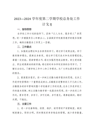 2023—2024学年度第二学期学校总务处工作计划.docx