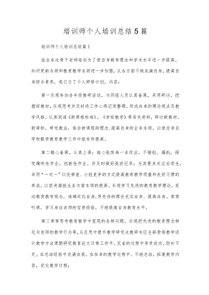 培训师个人培训总结5篇.docx