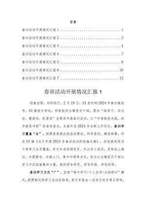 2024年春训活动开展情况汇报（7篇）.docx