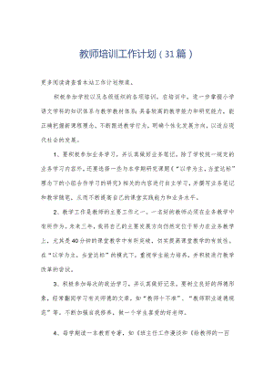 教师培训工作计划（31篇）.docx