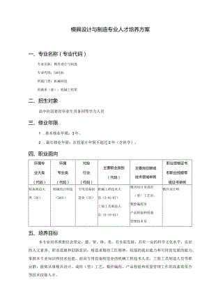 模具设计与制造技术专业人才培养方案.docx