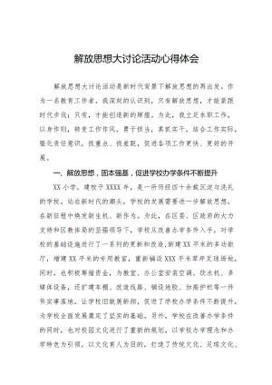 幼儿园园长解放思想大讨论活动心得体会交流发言十篇.docx