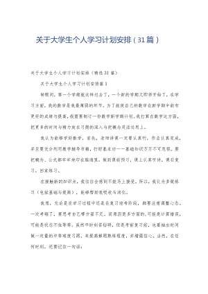 关于大学生个人学习计划安排（31篇）.docx