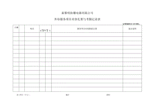 QHRLM G016-021-03 《外协服务项目内容扎要与考勤记录表》.docx