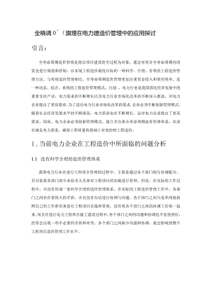 全寿命周期造价管理在电力工程造价管理中的应用探讨.docx