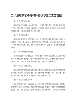 工作注意事项中的材料验收与施工工艺管控.docx