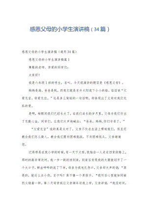 感恩父母的小学生演讲稿（34篇）.docx