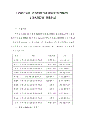 DB45T-松树遗传资源保存利用技术规程编制说明.docx