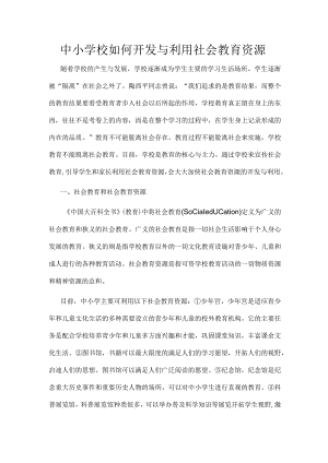 中小学校如何开发与利用社会教育资源.docx