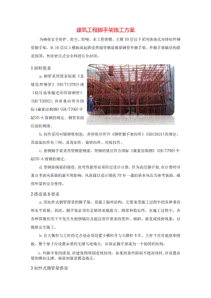 建筑工程脚手架施工方案.docx
