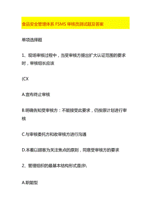 食品安全管理体系FSMS审核员测试题及答案.docx