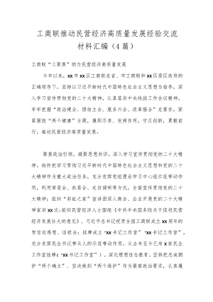 （4篇）工商联推动民营经济高质量发展经验交流材料汇编.docx