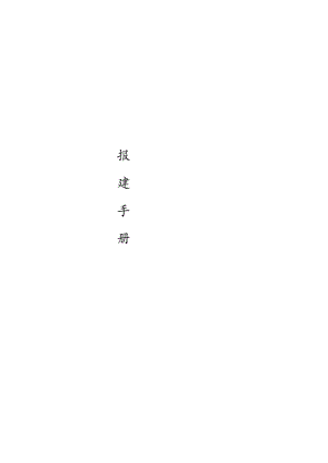 无锡房地产报建手册(通稿).docx