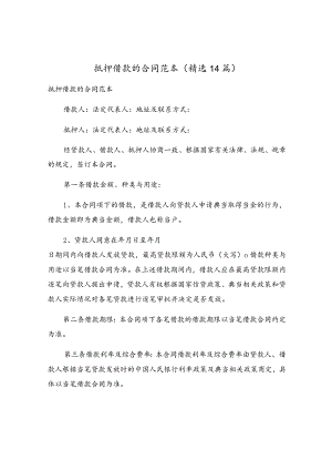 抵押借款的合同范本（精选14篇）.docx