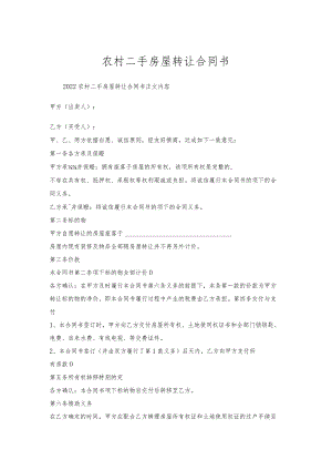 农村二手房屋转让合同书.docx