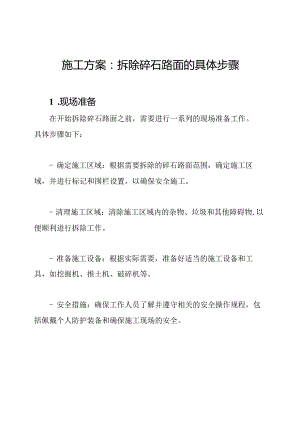 施工方案：拆除碎石路面的具体步骤.docx