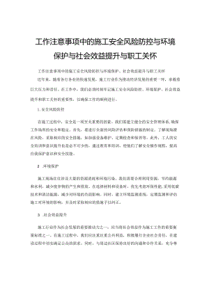 工作注意事项中的施工安全风险防控与环境保护与社会效益提升与职工关怀.docx