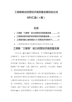 工商联推动民营经济高质量发展经验交流材料汇编（4篇）.docx