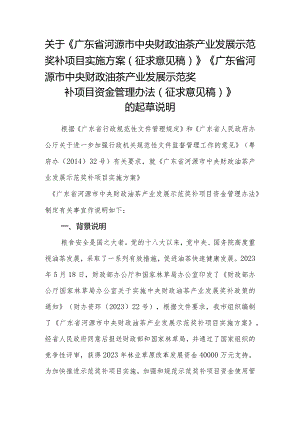 关于《广东省河源市中央财政油茶产业发展示范奖补项目实施方案》《广东省河源市中央财政油茶产业发展示范奖补项目资金管理办法》的起草说明.docx