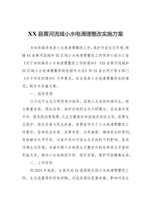 XX县黄河流域小水电清理整改实施方案.docx
