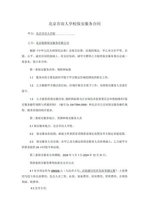 北京市盲人学校保安服务合同.docx