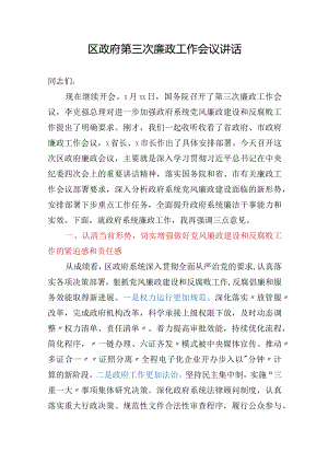 区政府第三次廉政工作会议讲话.docx