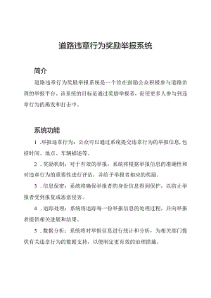 道路违章行为奖励举报系统.docx