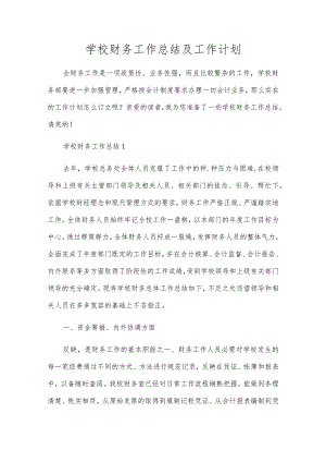 学校财务工作总结及工作计划.docx