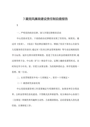（3篇）党风廉政建设责任制自查报告.docx