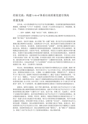 经验交流：构建“1+N+4”体系 以高质量党建引领高质量发展.docx